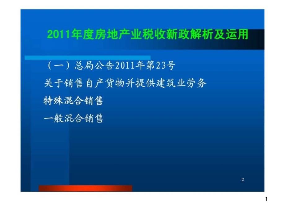 房地产企业汇算清缴调整技巧与纳税风险自查补救课件_第1页