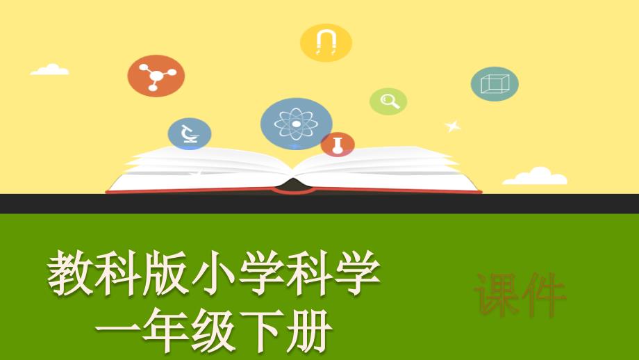 教科版小学科学一年级下册：给物体分类2-优质公开课ppt课件_第1页