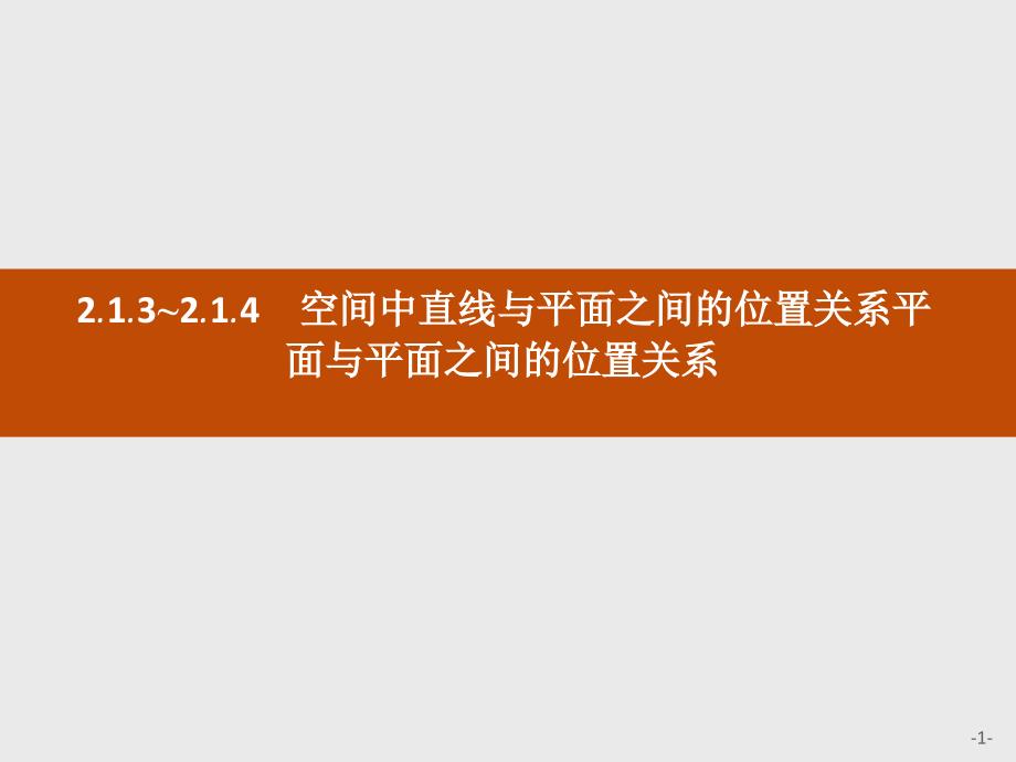 空间中直线与平面之间的位置关系平面与平面之间的位置关系课件_第1页