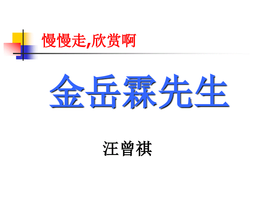 金岳霖先生1课件_第1页