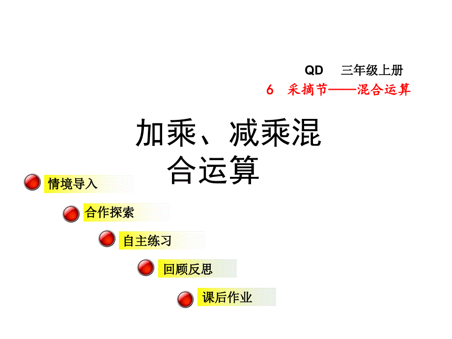 三年级数学上册第六单元信息窗1加乘、减乘混合运算ppt课件青岛版_第1页