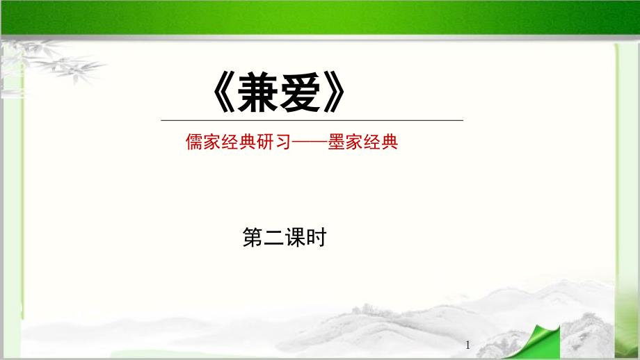 《兼爱》第二课时-示范课教学ppt课件【高中语文选择性必修上册(统编人教版)】_第1页