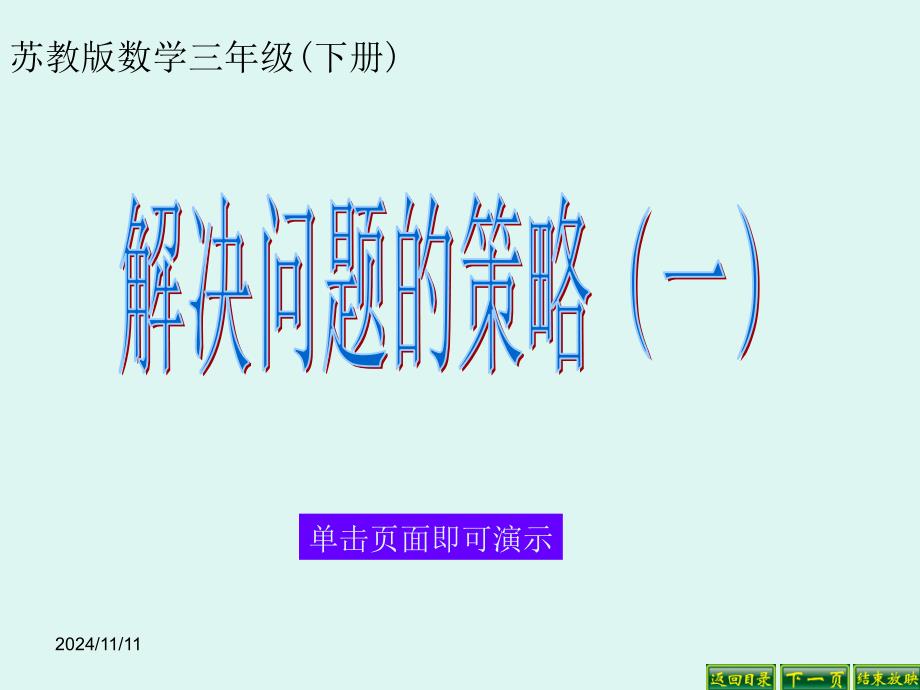 苏教版三年级数学下册：解决问题的策略(一)课件_第1页