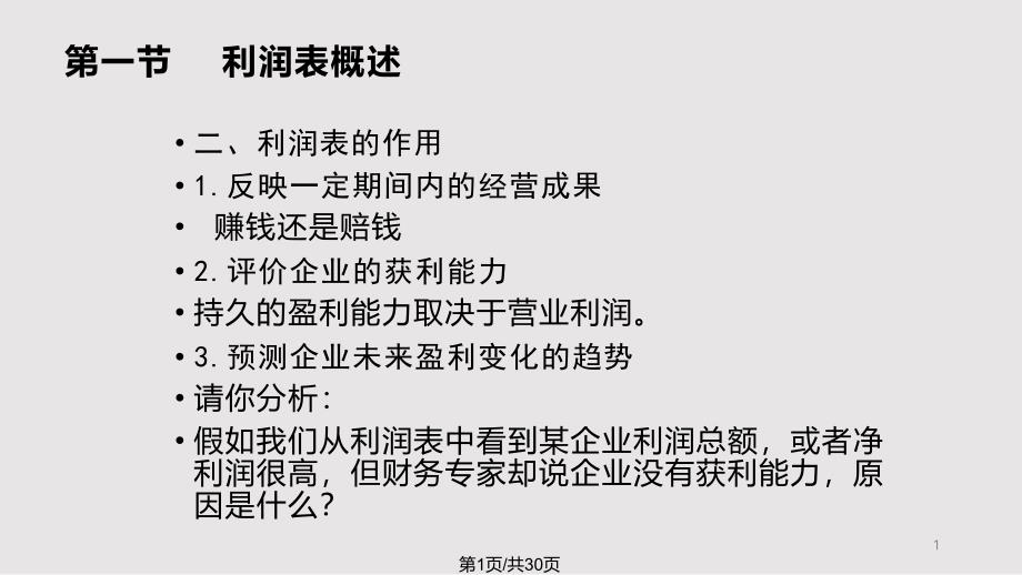 利润表的编制原理与实务课件_第1页