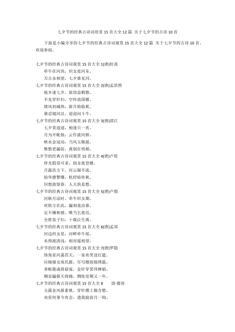 七夕节的经典古诗词欣赏15首大全12篇 关于七夕节的古诗10首_第1页