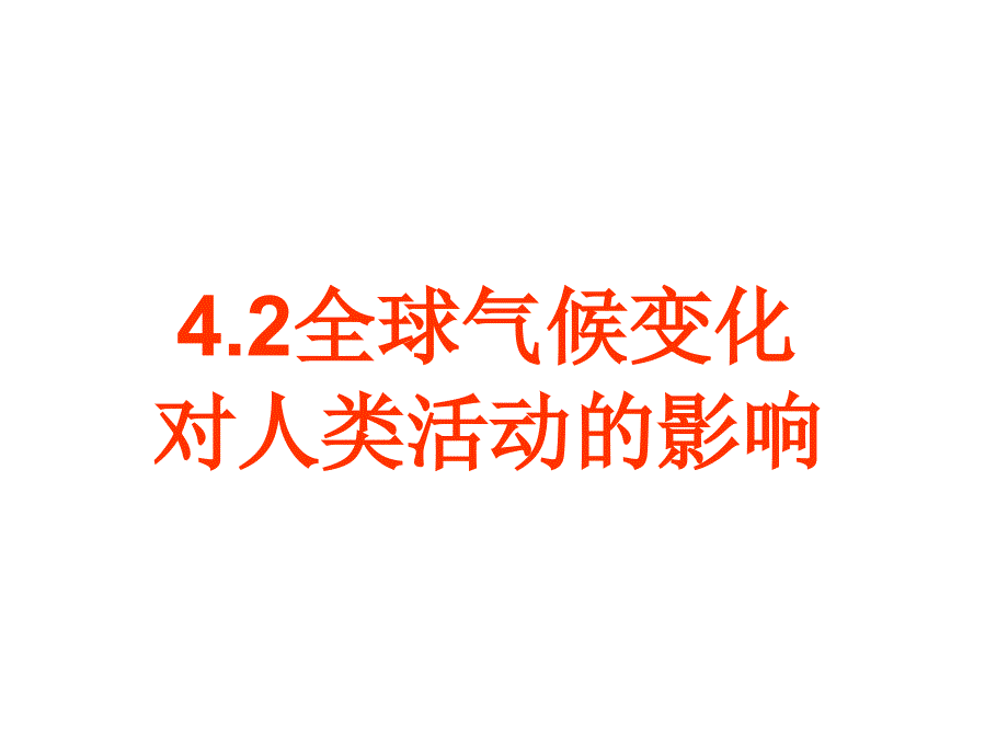 湘教版地理必修一42《全球气候变化对人类活动的影响》ppt课件_第1页