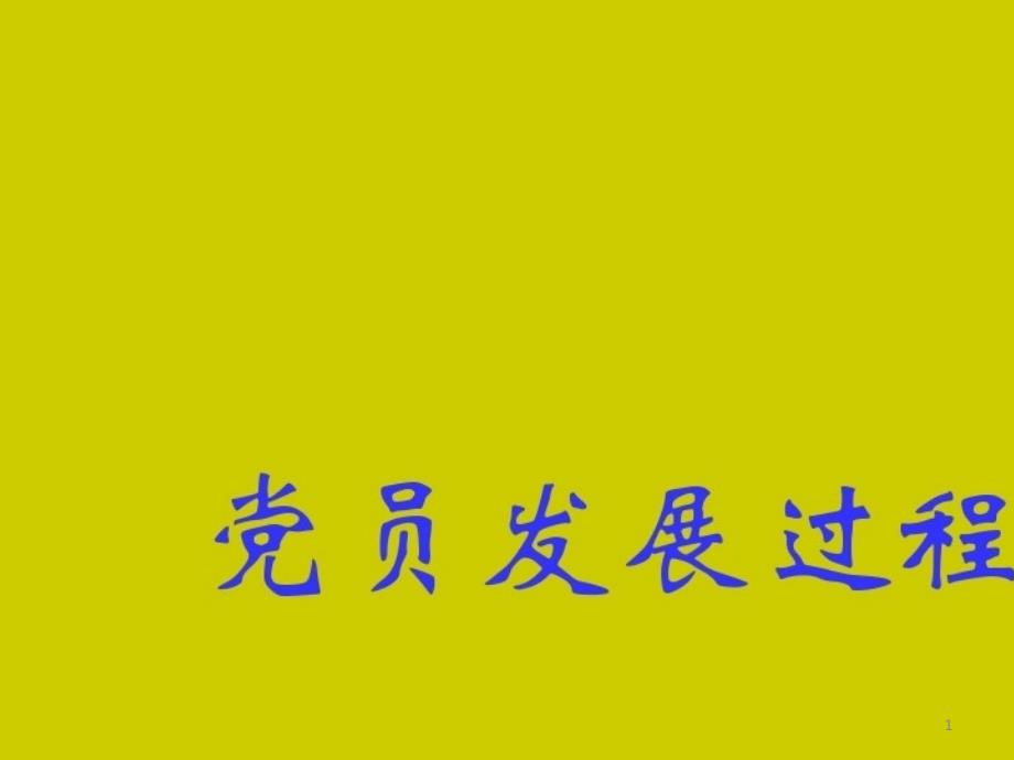 2021年党员发展过程培训课件_第1页