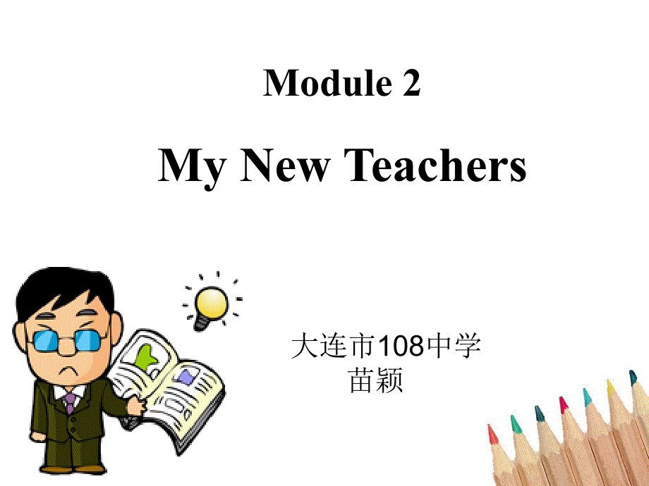 外研英语必修1《Module-2-My-New-TeachersListening-and-vocabulary》[苗老师]市一等奖优质课课件_第1页