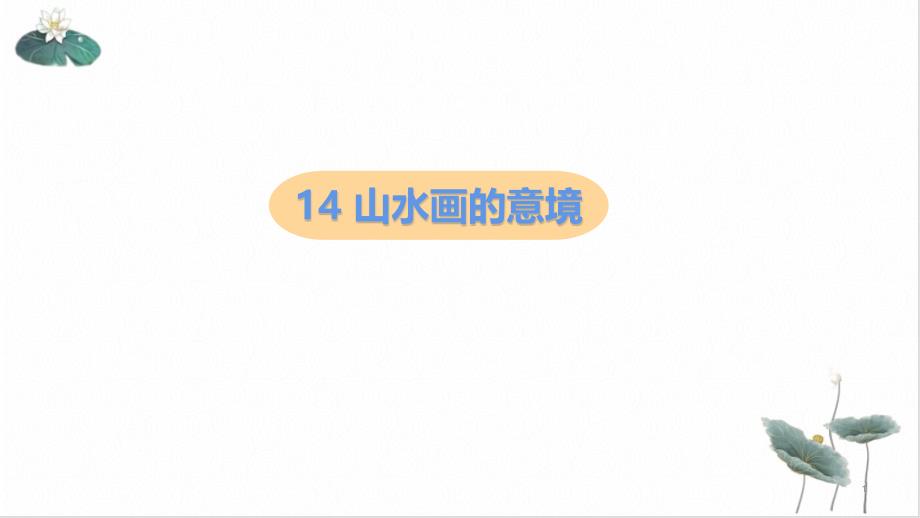 九年级语文部编版下册《山水画的意境》优质课件_第1页