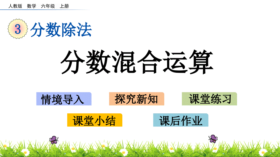 人教版小学六年级上册数学《分数混合运算》ppt课件_第1页