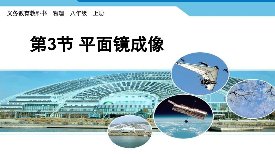 八年级物理上册4.3平面镜成像-(5)课件(人教版)_第1页