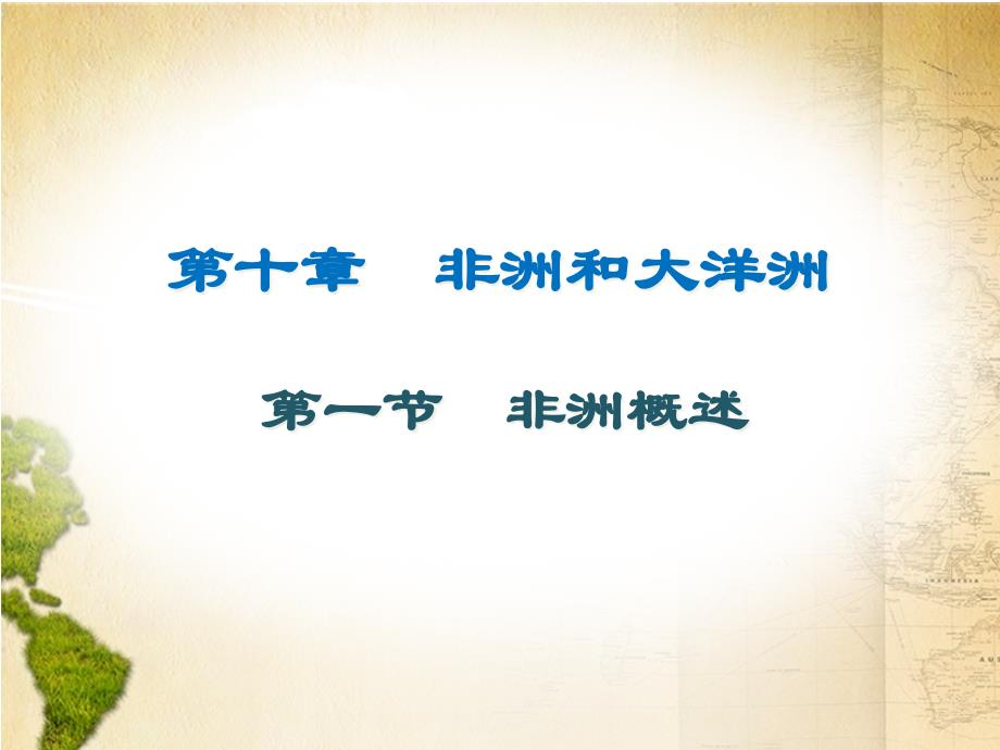 2020春广东人民版七年级下册地理ppt课件第十章非洲和大洋洲第一节非洲概述_第1页