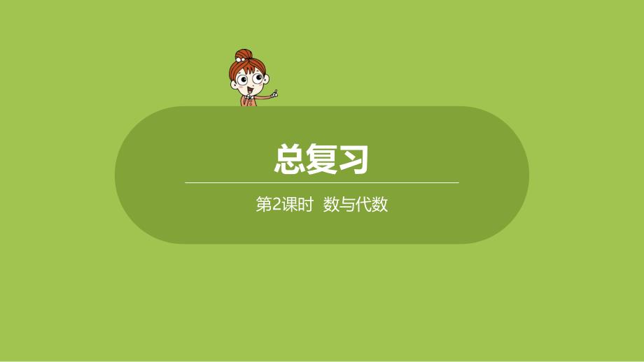 人教版小学数学-三年级下册-《总复习：课时2》教学ppt课件_第1页