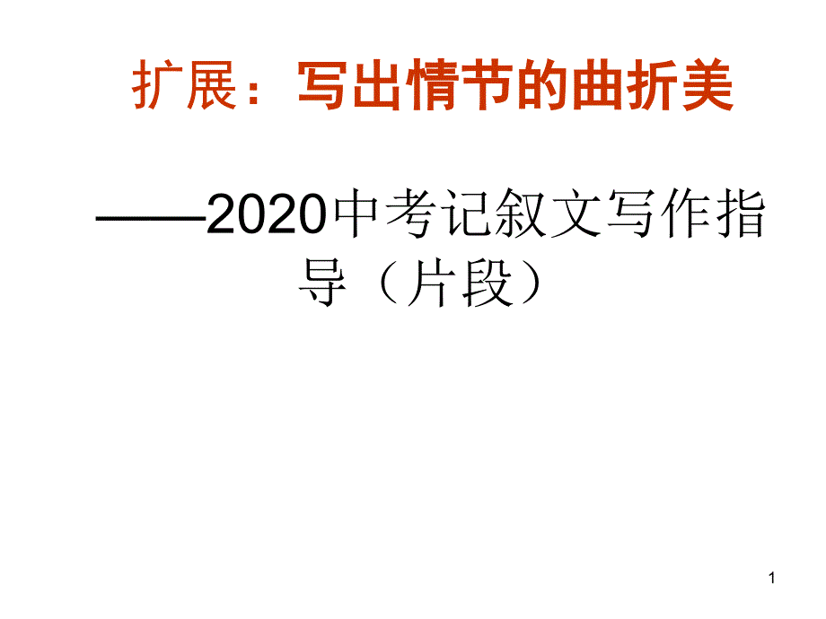 中考记叙文写作指导(片段)写出情节的曲折美ppt课件精美版_第1页