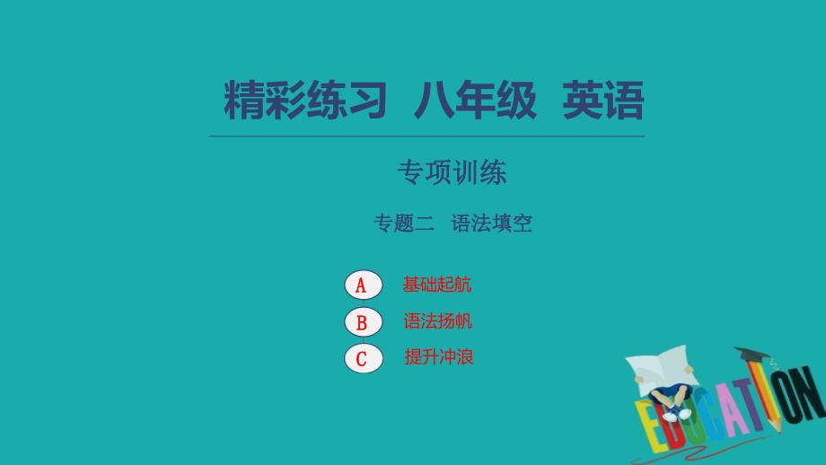 八年级英语上册-专项训练-专题二-语法填空习题ppt课件-(新版)人教新目标版_第1页