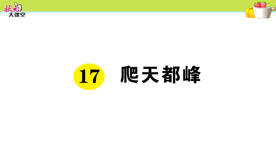 爬天都峰----部编(统编)人教版--四年级上册语文--作业ppt课件_第1页