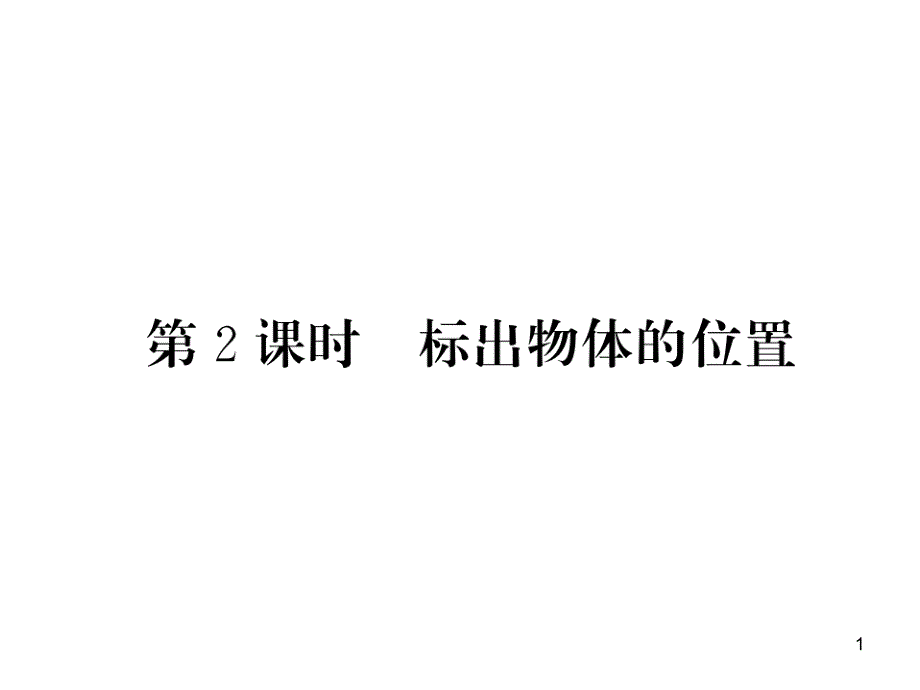 小学数学方向与位置、简单路线图专项训练课件_第1页