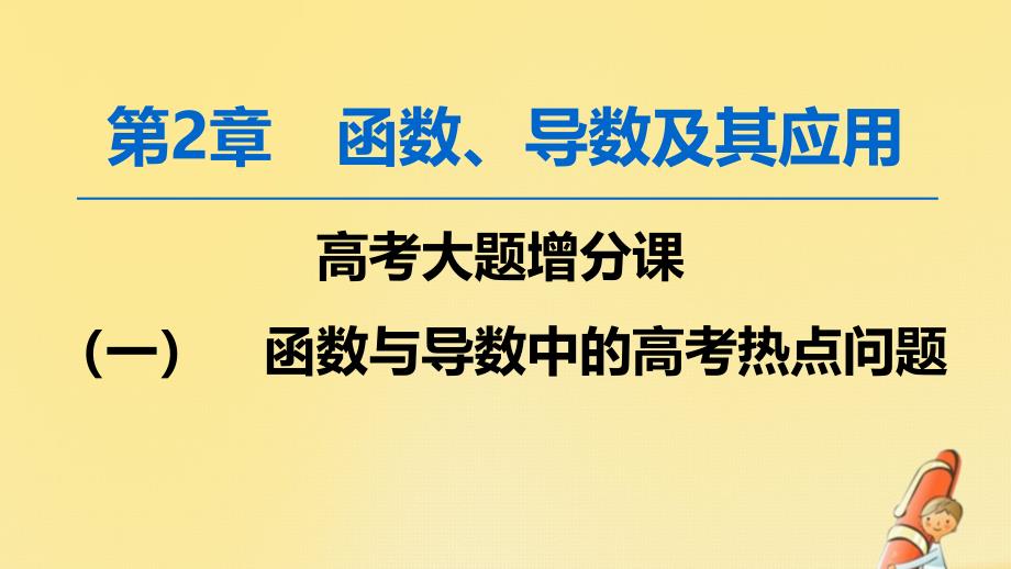 2020版高考数学一轮复习高考大题增分课(一)函数与导数中的高考热点问题ppt课件文北师大版_第1页