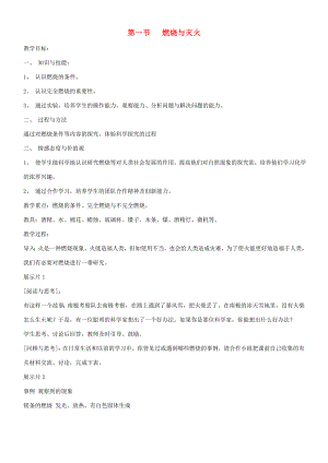 九年級化學全冊 第四單元 4.1 燃燒與滅火教案3 魯教版-魯教版初中九年級全冊化學教案