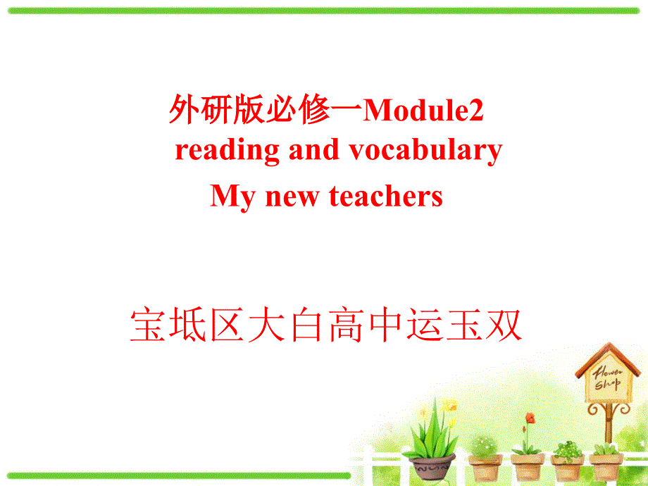 外研版高一英语Module2Readingandvocabularyppt课件_第1页