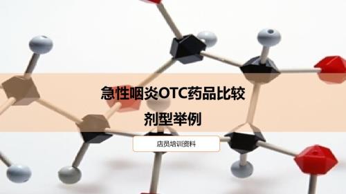 急性咽炎的otc藥品比較劑型舉例(店員培訓(xùn)資料)