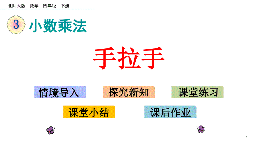 新北师大版小学四年级数学下册手拉手ppt课件_第1页