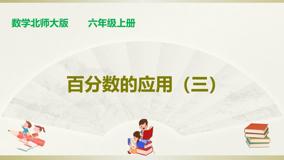 最新北师大版六年级上册数学ppt课件：第七单元第三课时《百分数的应用(三)》_第1页