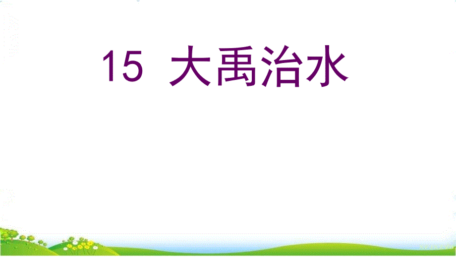 《大禹治水》人教版小学语文教学课件_第1页