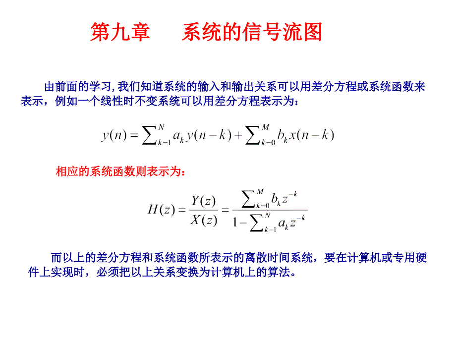 第9章-系统的信号流图_第1页