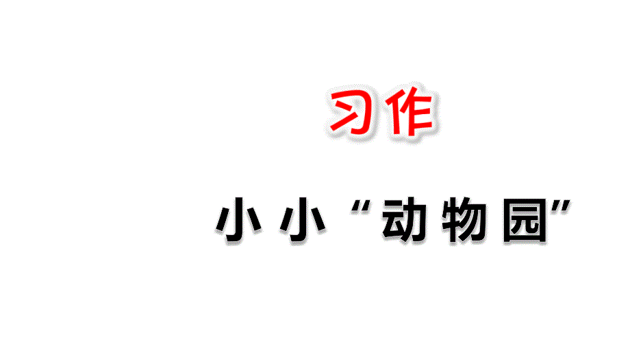 部编版四年级语文上册习作《小小“动物园”》教学ppt课件_第1页