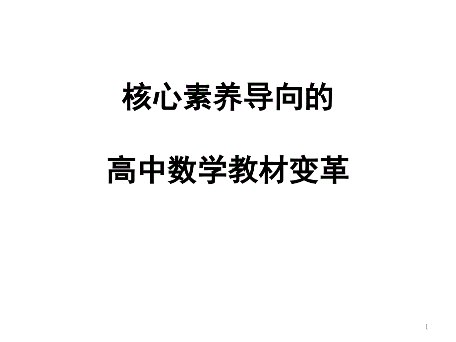 【聚焦新课标讲座】核心素养导向的高中数学教材变革课件_第1页