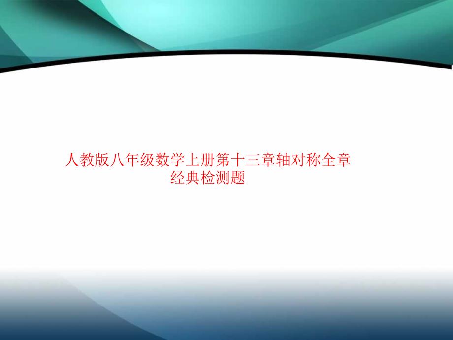 人教版八年级数学上册第十三章-轴对称全章经典检测题课件_第1页