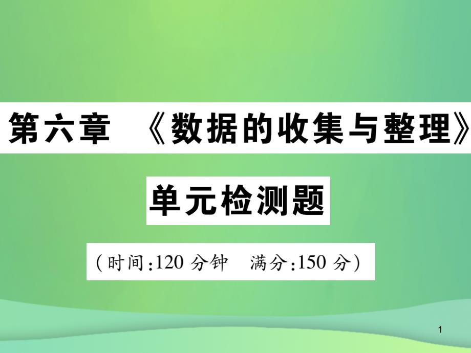 七年级数学上册第六章《数据的收集与整理》单元检测卷课件_第1页