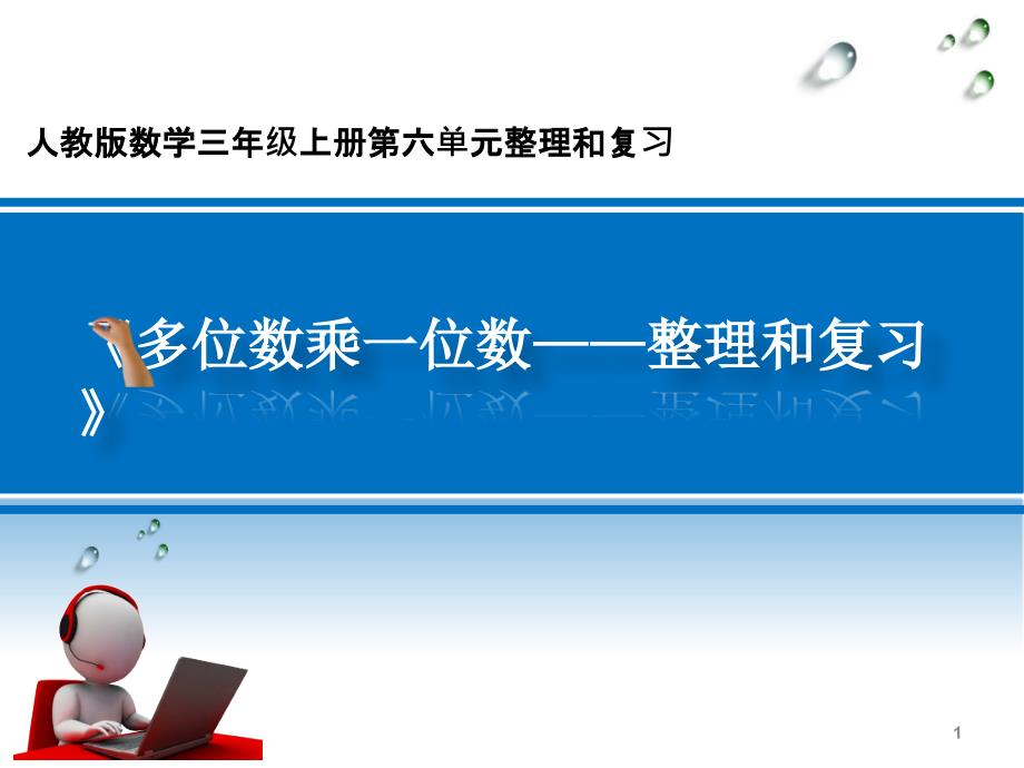 人教版小学数学三年级上册第六单元《6整理和复习》课件_第1页