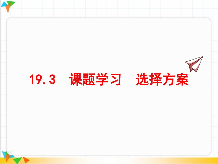 【人教版八年级数学下册ppt课件】19.3-课题学习-选择方案_第1页