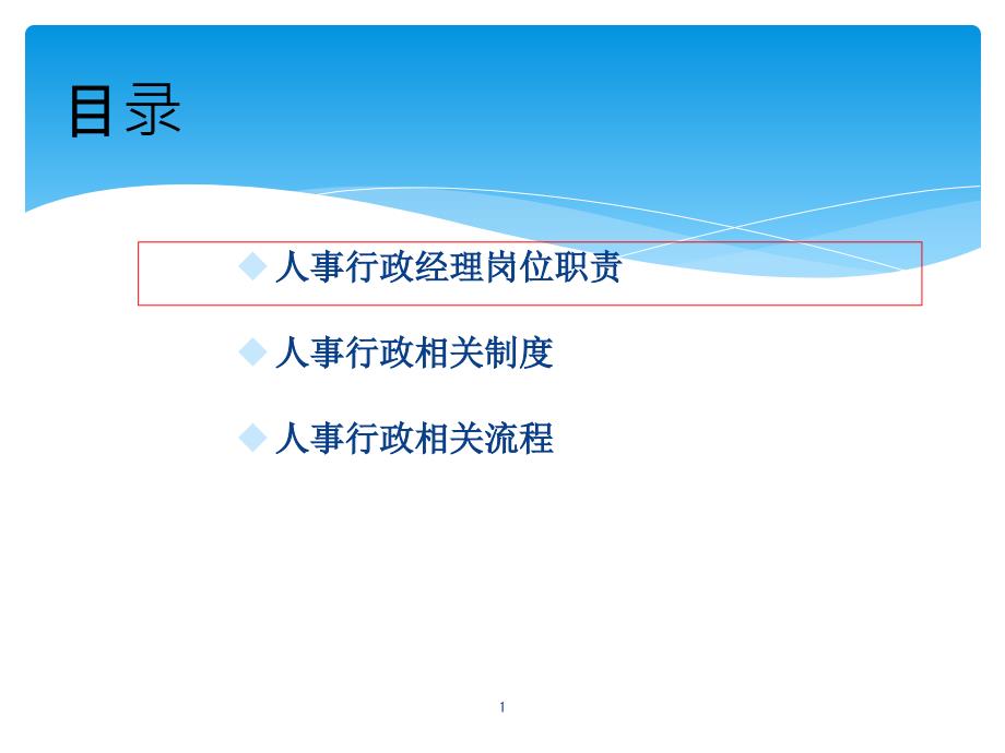 公司人事行政部岗位职责及相关制度和流程课件_第1页