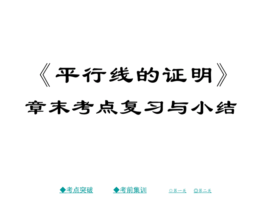 八年级数学上册第七章平行线的证明章末复习与小结作业课件_第1页