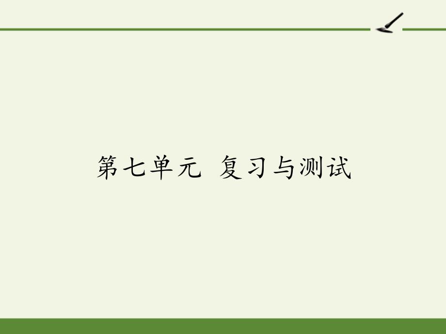 [部编版]小学六年级语文上册第七单元复习与测试ppt课件_第1页