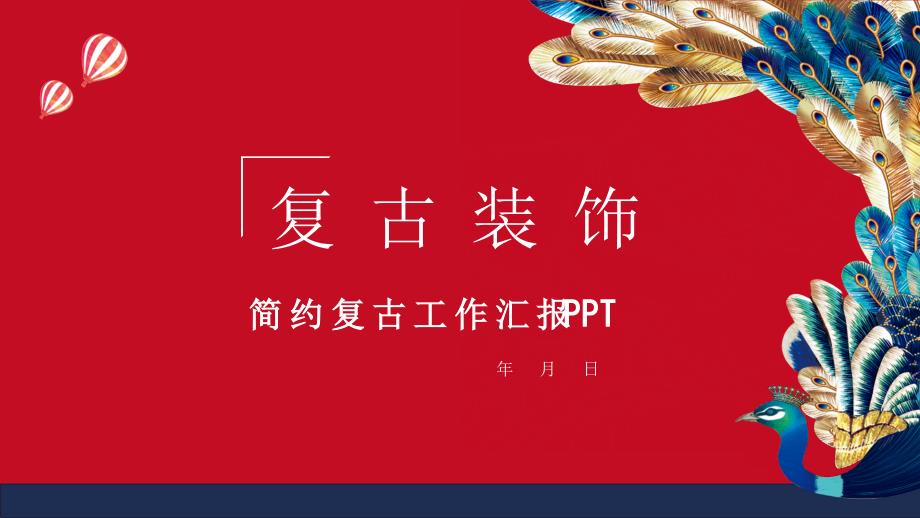 复古计划汇报总结经典创意高端ppt模版课件_第1页