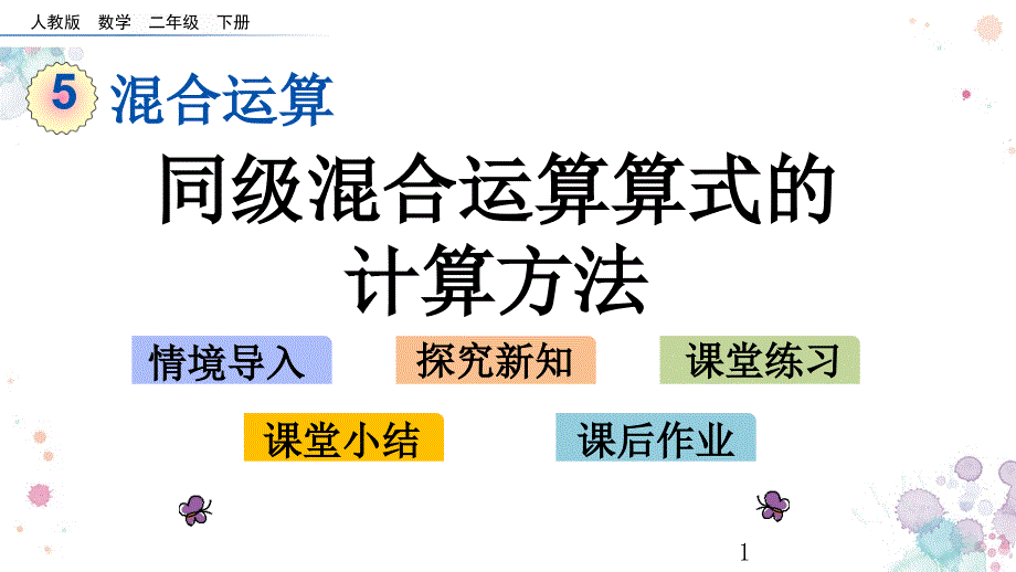 含两级混合运算算式的计算方法人教版数学二年级下册ppt课件_第1页