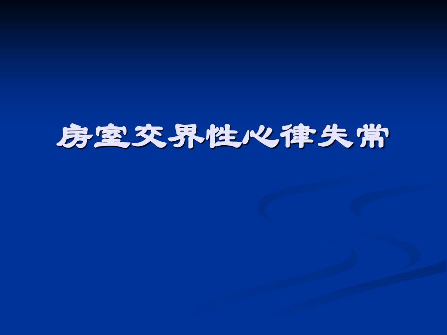 房室交界性心律失常_第1页