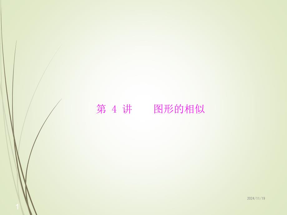 人教版初中数学中考复习ppt课件第二部分-第六章--第4讲-图形的相似_第1页