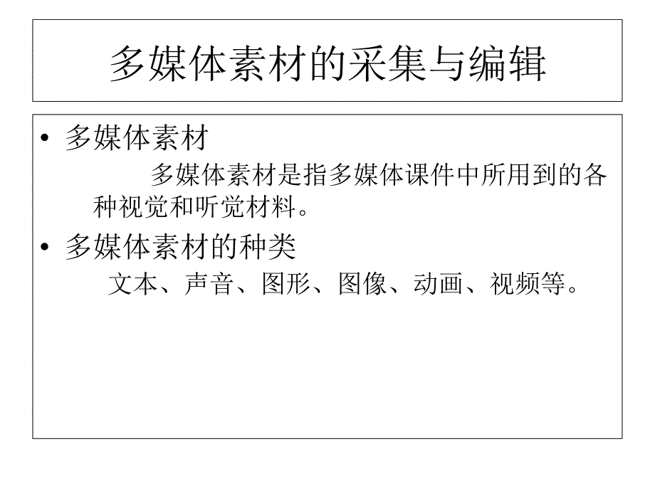 四年级信息技术下册-采集多媒体素材ppt课件-人教版_第1页