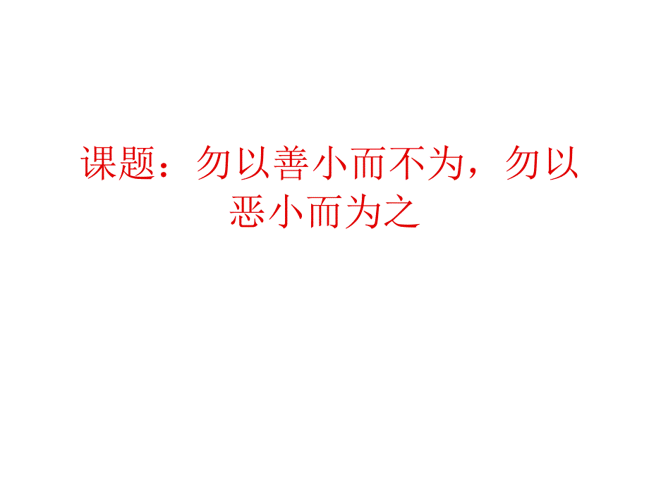 做人处事主题班会ppt课件：勿以善小而不为_第1页