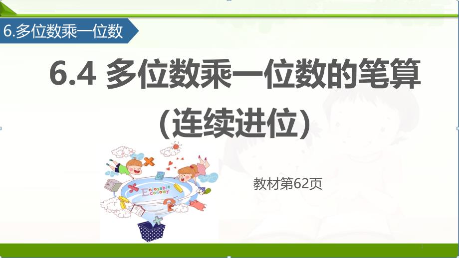 人教版小学数学三年级上册ppt课件64多位数乘一位数的笔算（连续进位）_第1页