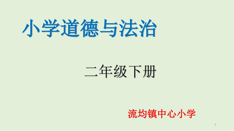 人教版二年级下册道德与法治清新空气是个宝课件_第1页