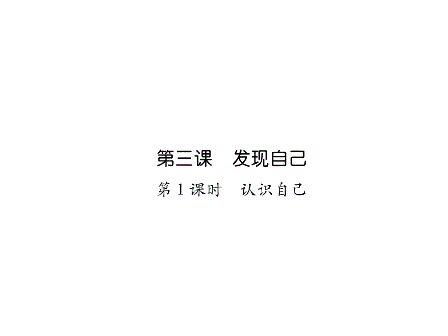 七年级道德与法治上册第1单元成长的节拍第3课发现自己课件_第1页