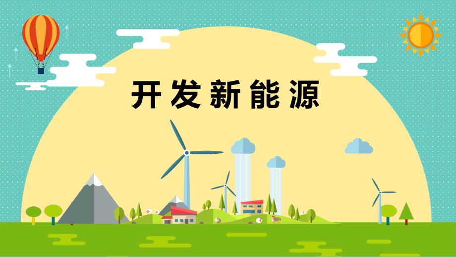 小学科学《开发新能源》优质ppt课件_第1页