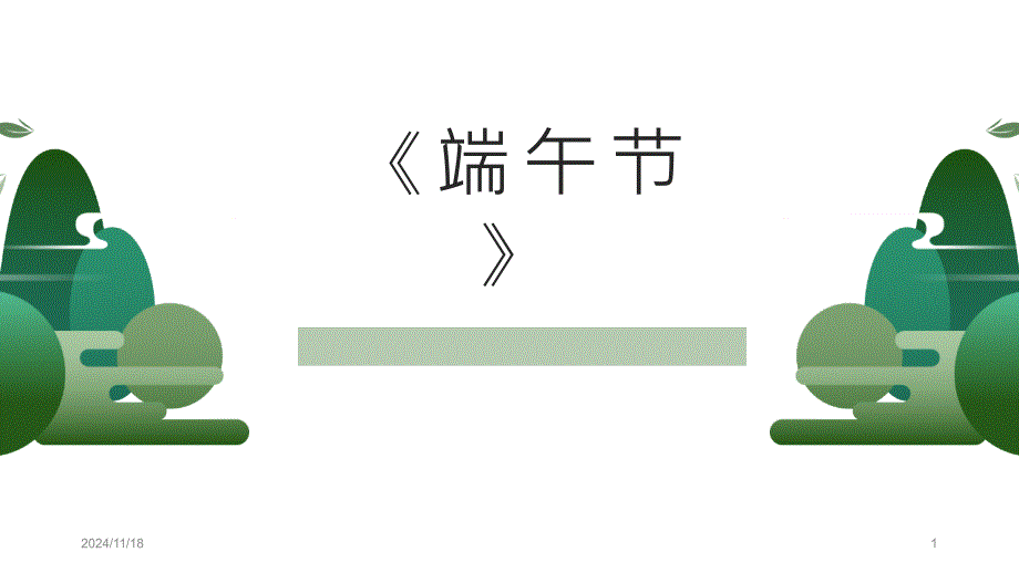 《端午节》绘本课件_第1页