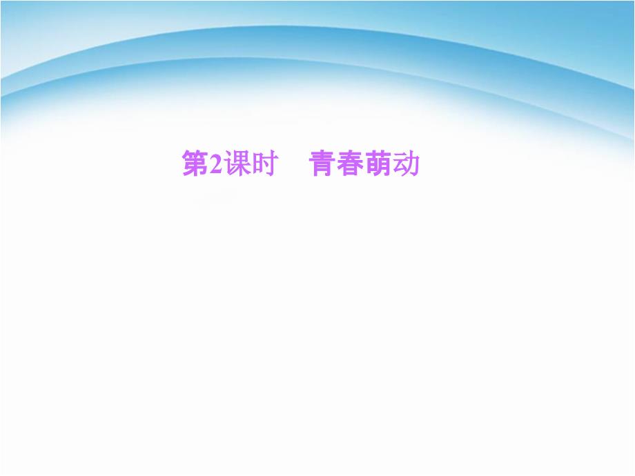 人教版七年级下册道德与法制第二课《青春的心弦青春萌动》ppt课件_第1页